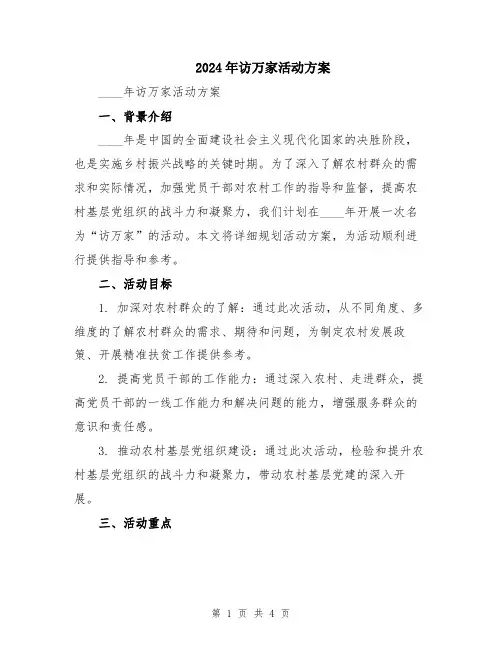 2024年访万家活动方案