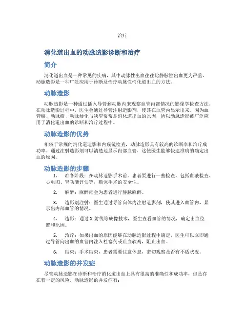 消化道出血的动脉造影诊断和