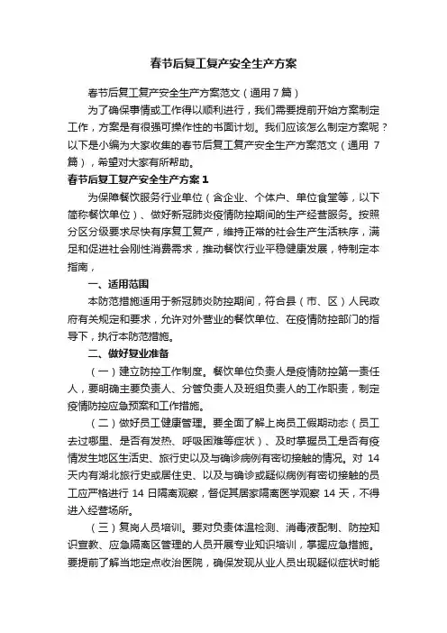春节后复工复产安全生产方案范文（通用7篇）