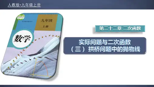 22_3_3 实际问题与二次函数(三)-拱桥问题中的抛物线【人教版九上数学优质课件】