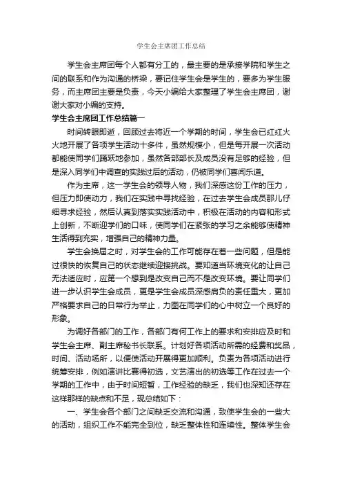 学生会主席团工作总结_学生会工作总结_