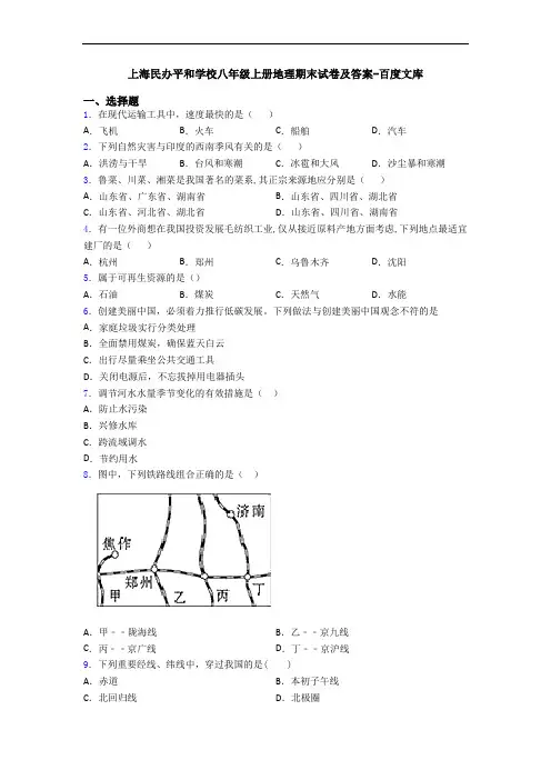 上海民办平和学校八年级上册地理期末试卷及答案-百度文库