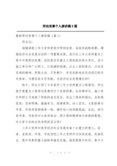 劳动竞赛个人演讲稿5篇