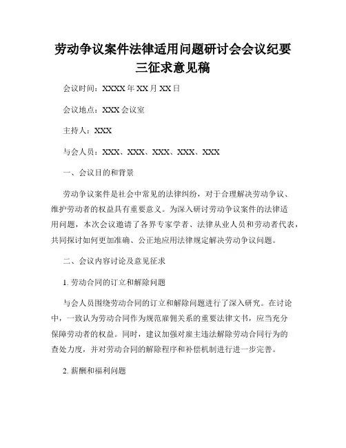 劳动争议案件法律适用问题研讨会会议纪要三征求意见稿