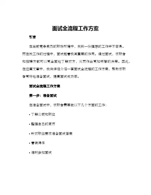 面试全流程工作方案