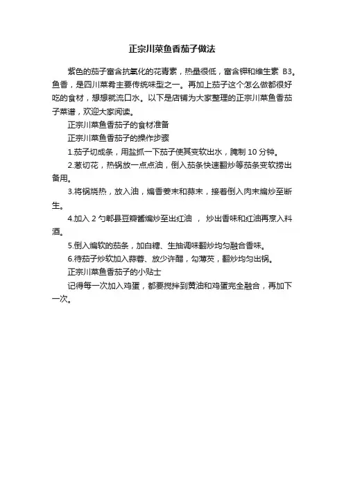 正宗川菜鱼香茄子做法