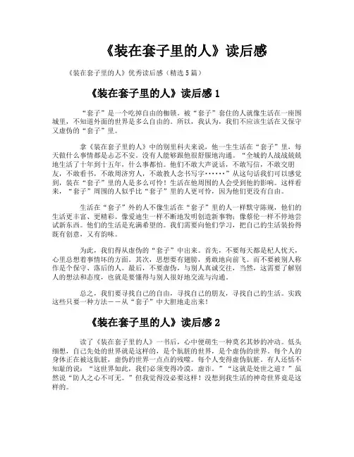 《装在套子里的人》读后感