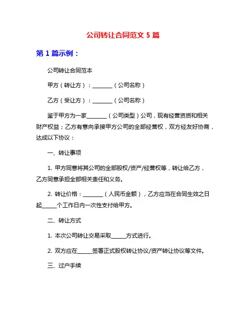 公司转让合同范文5篇