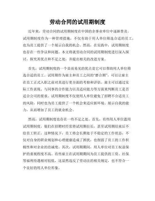 劳动合同的试用期制度