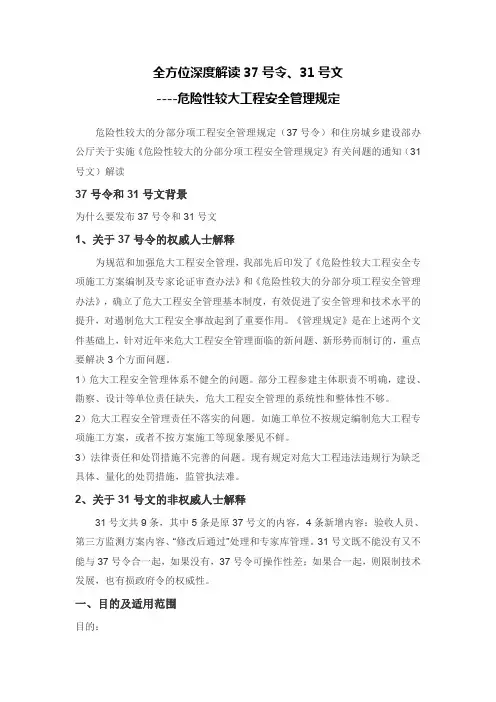 全方位深度解读37号令、31号令--危险性较大工程安全管理规定