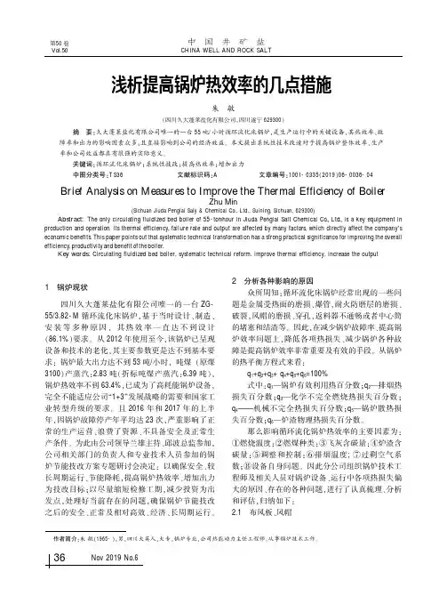 浅析提高锅炉热效率的几点措施