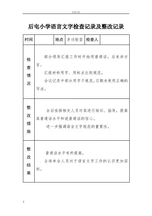小学语言文字工作检查记录及整改记录