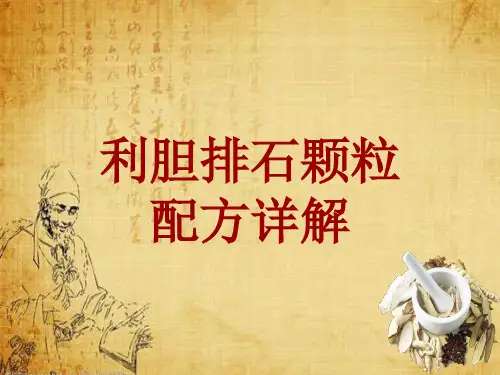 中成药配方详解：利胆排石颗粒