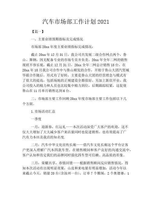 汽车市场部工作计划2021