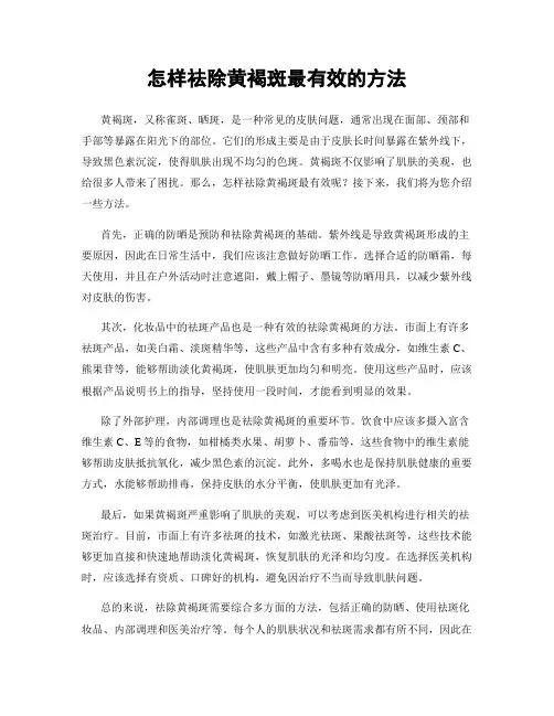 怎样祛除黄褐斑最有效的方法