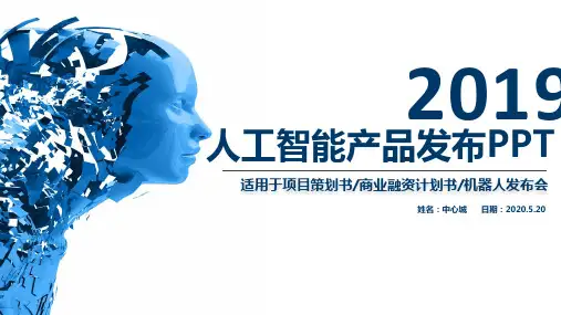 人工智能智能机器人AI产品发布设计-绝对精美PPT 模板