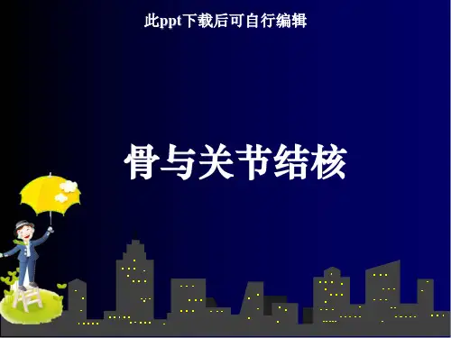 骨与关节结核ppt课件