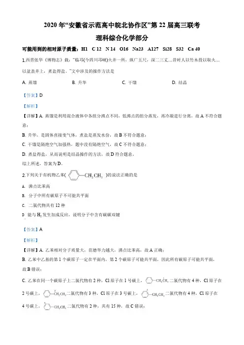精品解析：安徽省示范高中皖北协作区2020年第22届高三联考理科综合化学(解析版).