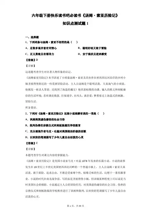 六年级下册快乐读书吧必读书《汤姆索亚历险记》知识点测试题1