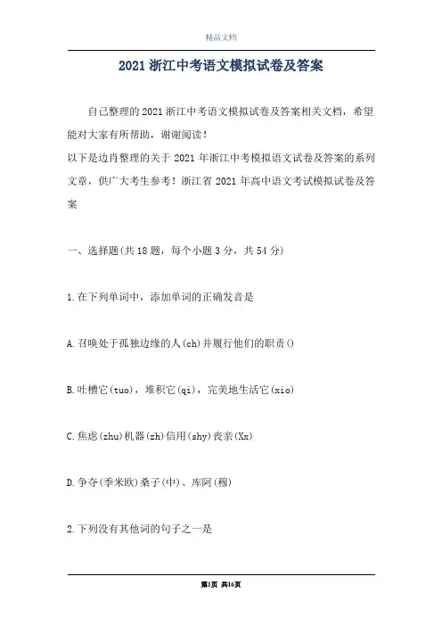 2021浙江中考语文模拟试卷及答案