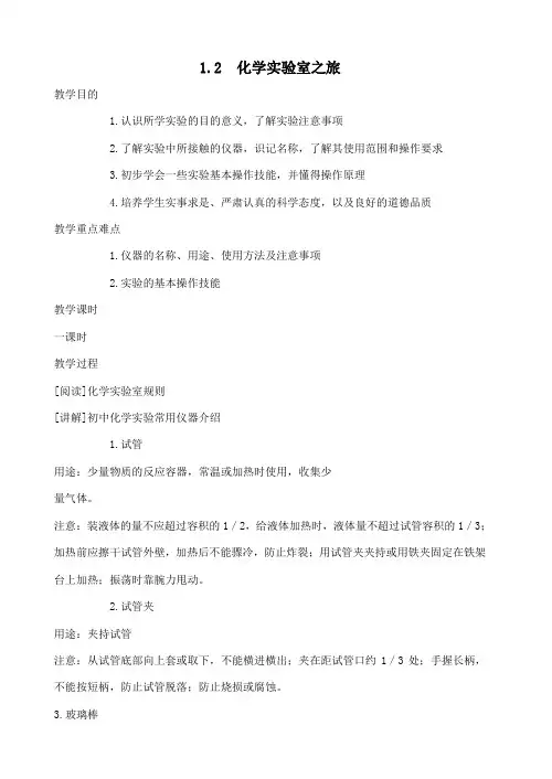 九年级化学上册第1章大家都来学化学1.2化学实验室之旅教案(新版)粤教版
