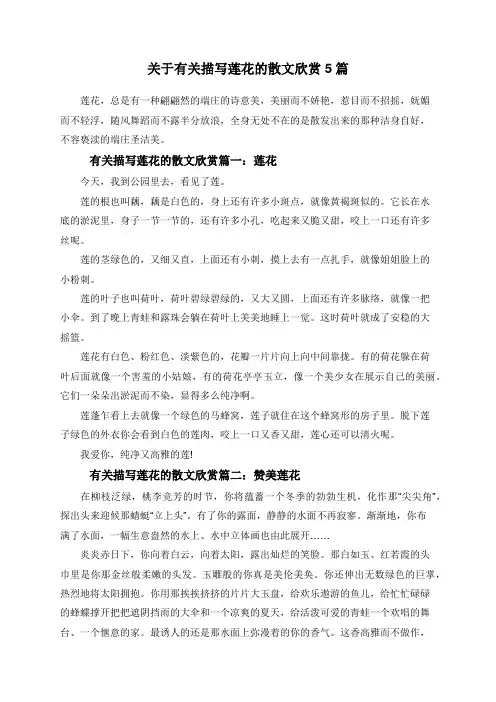 关于有关描写莲花的散文欣赏5篇