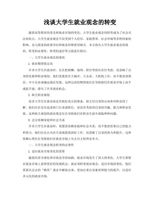 浅谈大学生就业观念的转变