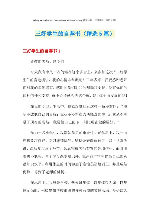 三好学生的自荐书(精选5篇)