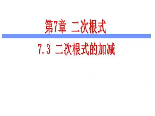 鲁教版(五四学制)八年级数学下册课件：7.3二次根式的