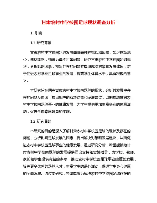 甘肃农村中学校园足球现状调查分析