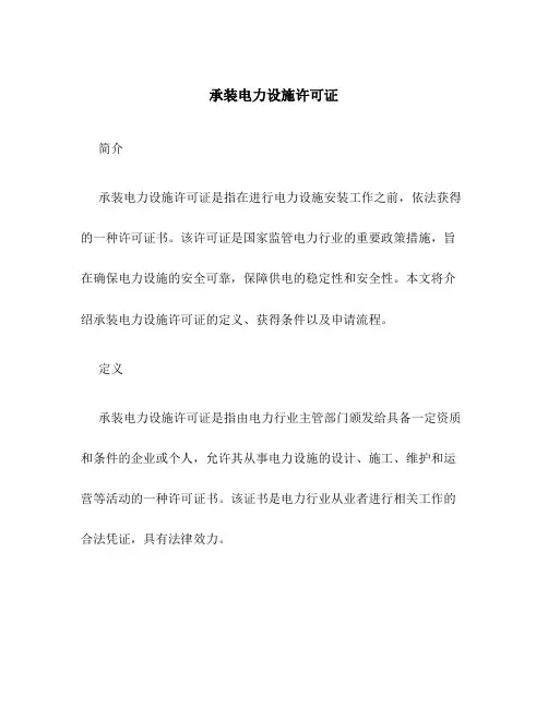 承装电力设施许可证