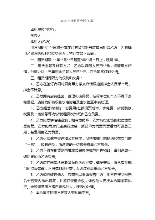 2019店铺租赁合同（4篇）_合同范本