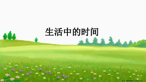 二年级上册数学思维拓展课件-生活中的时间人教版