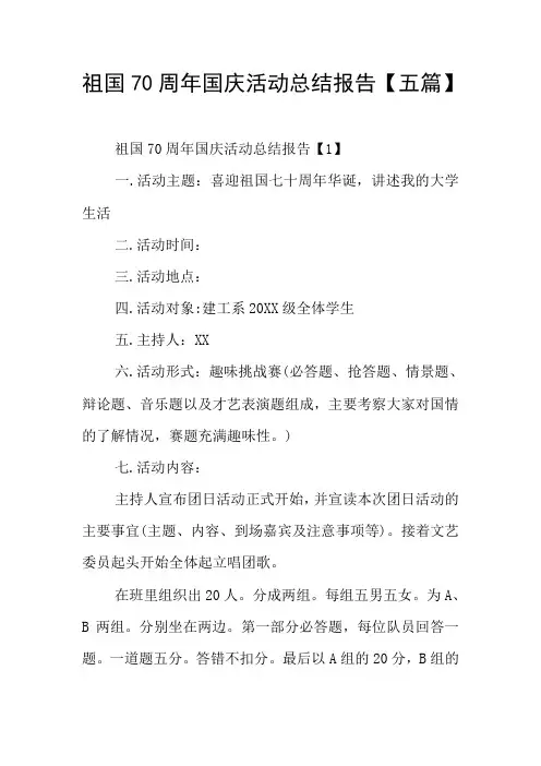 祖国70周年国庆活动总结报告【五篇】