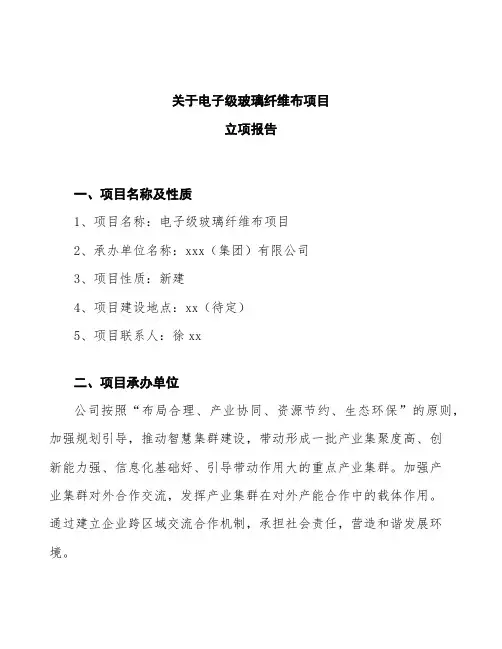 电子级玻璃纤维布项目立项报告