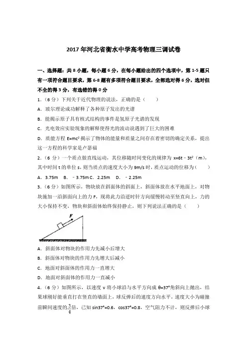 【精编】2017年河北省衡水中学高考物理三调试卷与解析