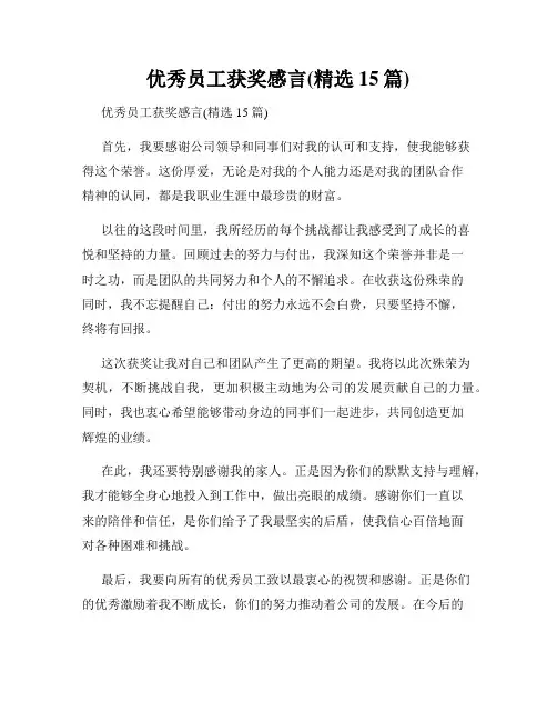 优秀员工获奖感言(精选15篇)
