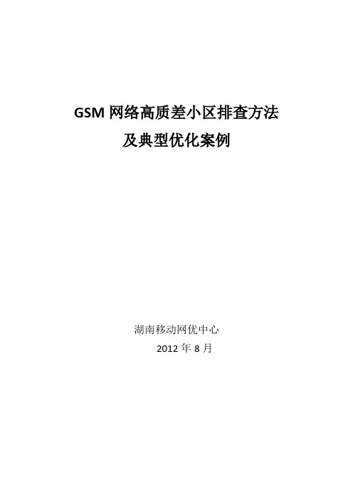 GSM网络高质差小区排查方法及典型优化案例