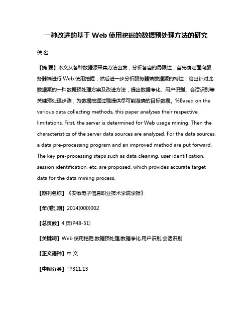 一种改进的基于Web使用挖掘的数据预处理方法的研究