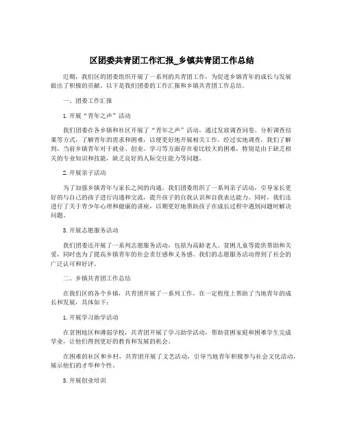 区团委共青团工作汇报_乡镇共青团工作总结