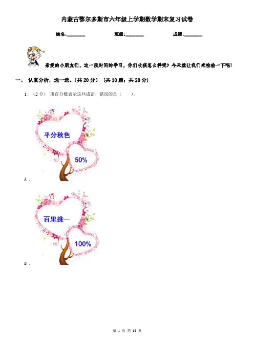 内蒙古鄂尔多斯市六年级上学期数学期末复习试卷