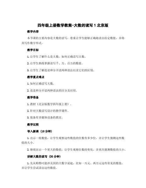 四年级上册数学教案-大数的读写1北京版