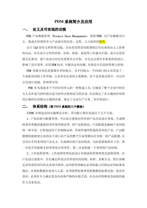 PDM系统简介及应用