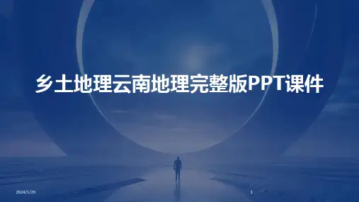 乡土地理云南地理完整版PPT课件(2024)