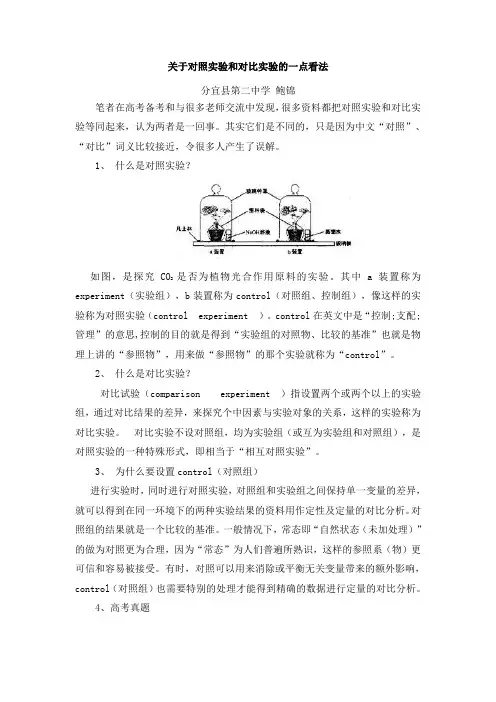 关于对照实验和对比实验一点看法