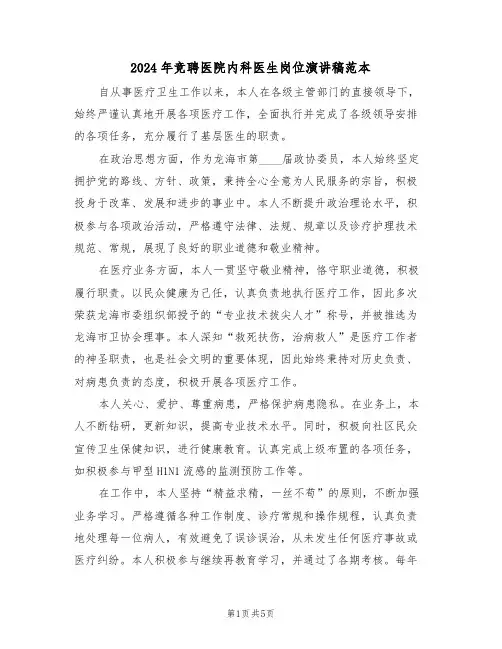 2024年竞聘医院内科医生岗位演讲稿范本（三篇）
