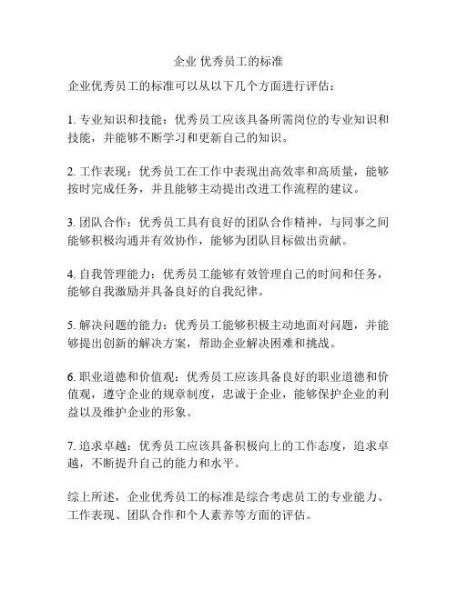 企业 优秀员工的标准