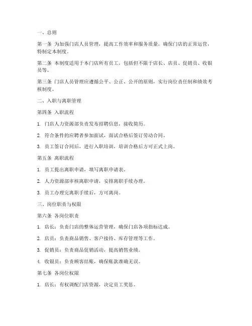门店人员管理制度模板范文