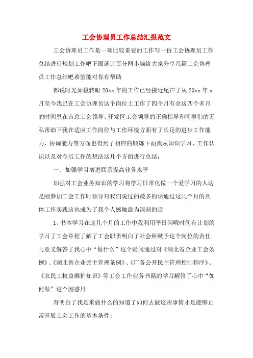工会协理员工作总结汇报范文