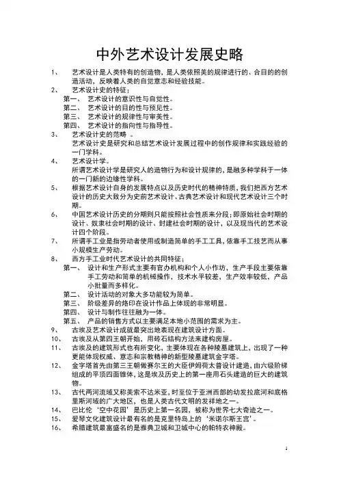 中外艺术设计史发展略